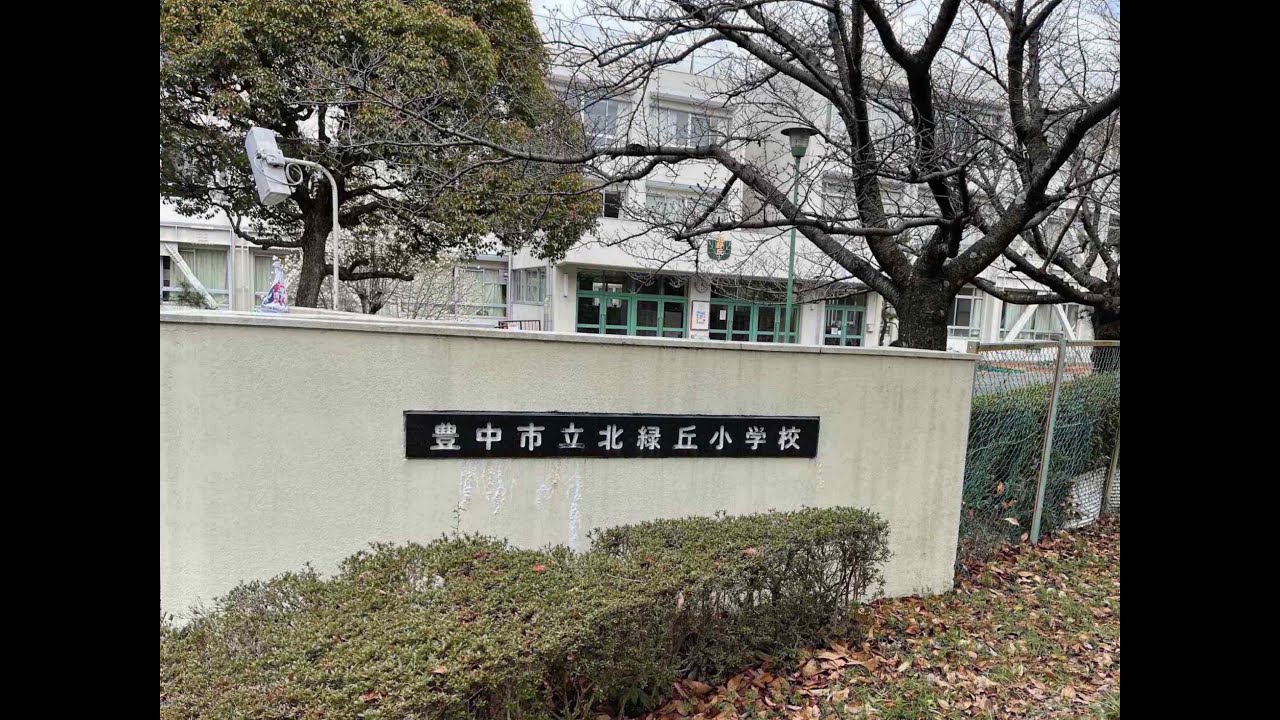 豊中市と箕面市の市境 北緑丘小学校周辺を散歩してみた。 YouTube 豊中市と箕面市の市境 北緑丘小学校周辺を散歩してみた。 YouTube