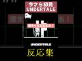 フケはいらない #undertale #切り抜き #shorts