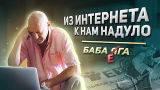 картинка: Баба ЕГА | Из интернета к нам надуло
