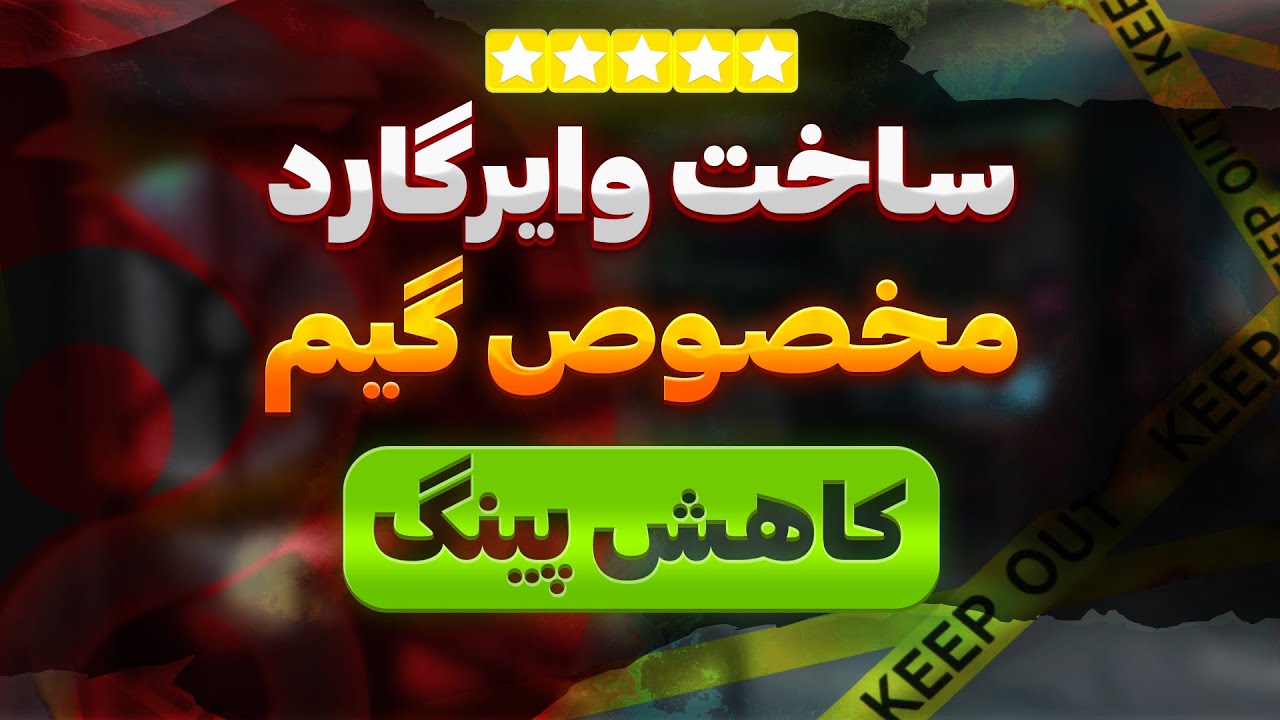 روش جدید ساخت کانفیگ گیمینگ وایرگارد با پینگ پایین