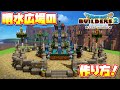 【ドラクエビルダーズ2】噴水広場の作り方！【DQB2】