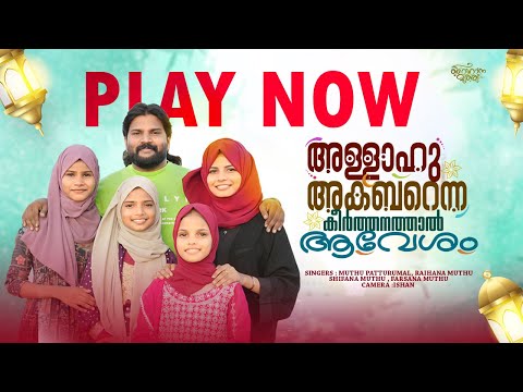 ALLAHU AKBAR | MUTHU PATTURUMAL | RAIHANA MUTHU | AMANA MUTHU |SHIFANA MUTHU | FARSANA MUTHU