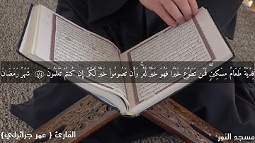 أيات الصيام للقارئ عمر جزائرلي من مسجد النور