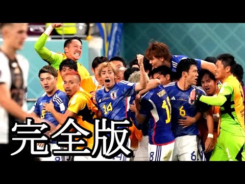 完全版 ドイツ戦の真実 カタールW杯の歓喜 How To Qatar No Kanki