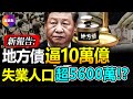 🧨美智庫新報告: 中國地方政府隱性債務逼近10萬億美元! 真實青年失業人口推算: 三年疫情累積1500萬應屆畢業生, 2500萬被裁, 還有2300萬失業的農民工!【20230616】