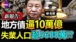 🧨美智庫新報告: 中國地方政府隱性債務逼近10萬億美元! 真實青年失業人口推算: 三年疫情累積1500萬應屆畢業生, 2500萬被裁, 還有2300萬失業的農民工!【20230616】