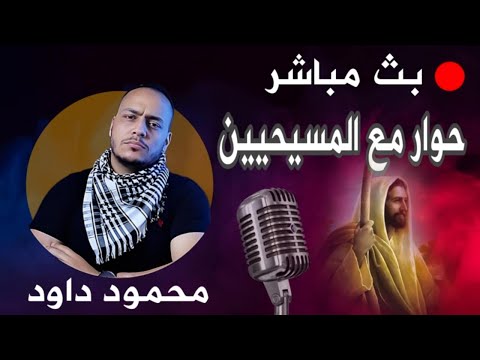 هل المسيحية هي الحق هلم نتحاجج بالدليل والبرهان