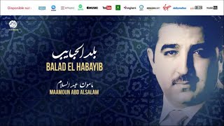 Maamoun Abd Alsalam - Ya Ilah Al Alamine (5) يا اله العالمين من أجمل أناشيد مآمون عبد السلام