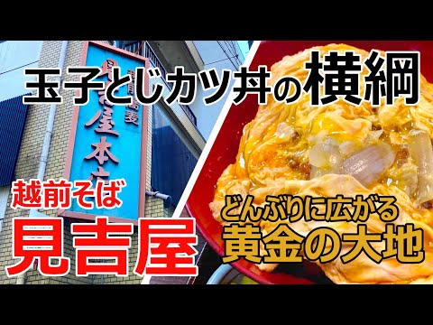 【福井のグルメ】 創業およそ90年の名店！ボリューム満点の玉子とじカツ丼　越前そば 見吉屋　福井市　グルメ　ランチ