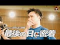 【密着】MURASH FC最後の日の裏側に完全密着