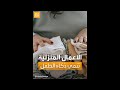 دراسة جديدة مشاركة الأطفال لأهاليهم في الأعمال المنزلية قد يجعلهم أكثر ذكاء من أقرانهم