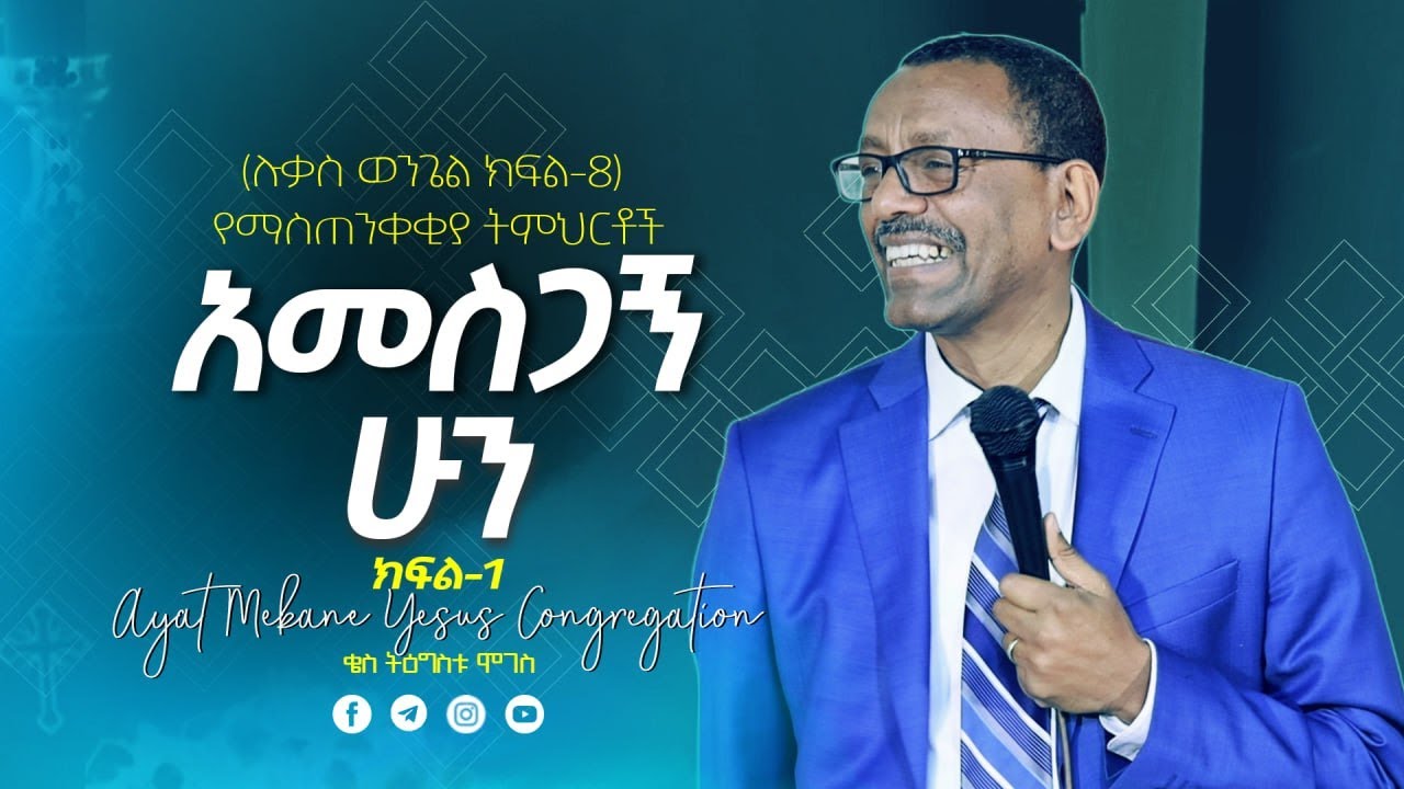 14 | አመስጋኝ ሁን | በቄስ ትዕግስቱ ሞገስ | ሉቃስ 17 ፥ 11 -19