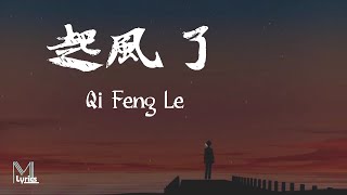 Jing Long (井朧) – Qi Feng Le (起風了) Lyrics 歌词 Pinyin/English Translation (動態歌詞)