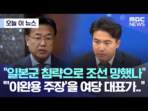 &amp;quot;&amp;#39;<strong>이완용</strong> 주장&amp;#39;을 여당 대표가..&amp;quot; (2022.10.11/MBC뉴스)