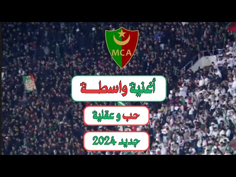 اغنية واسطة جديد أغاني مولودية الجزائر 2024