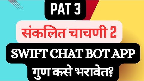 PAT 3 संकलित चाचणी 2 चे गुण चॅटबोट वर कसे भरावे? | Swift chat bot app गुण कसे नोंदवावेत?