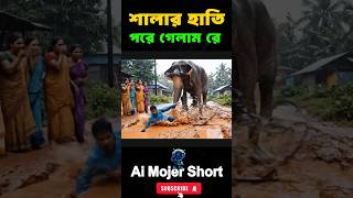 শালার হাতি তোর জন্য কাদায় পরে গেলাম 😂 | Google VEO3 Ai Funny Video 2025 #shorts  #funny #comedy#ai