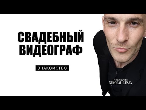 Свадебный Видеограф Москва Ростов-на-Дону Сочи Анапа