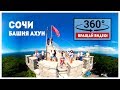 Виртуальная экскурсия | Башня Ахун | Сочи VR 360 | панорамное видео | жизнь в Сочи | видео 4к Сочи |