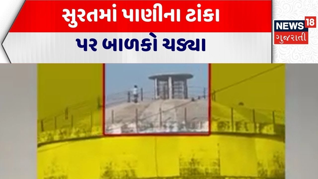 Surat Water Tank | સુરતમાં પાણીના ટાંકા પર બાળકો ચડ્યા | Gujarati News | News 18 Gujarati