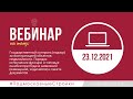 Запись вебинара 23.12.2021