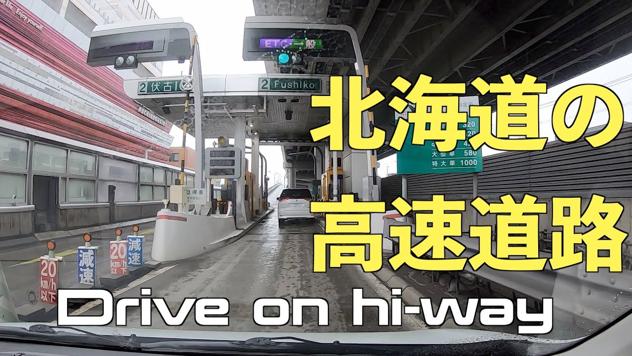 札幌から帯広へ移動の車載動画 高速道路を走りながら北海道の高速道路について語る Youtube