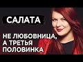 Я не любовница, я третья половинка: кризис института брака и эмансипация женщины