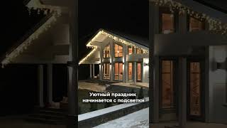 Уютный праздник начинается с подсветки