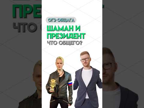Доверенное лицо президента | #обществознание #огэ #огэобществознание #общество #егэ