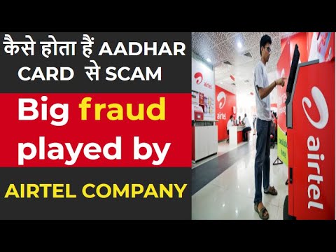 कैसे होता है Aadhar Card से Scam: Big fraud played by Airtel Company