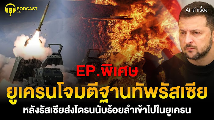 ยูเครนโจมตีฐานทัพอากาศรัสเซีย หลังโดรนถล่มหนัก | PODCAST เล่าเรื่อง