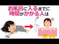お風呂に入るまでに時間がかかる人は