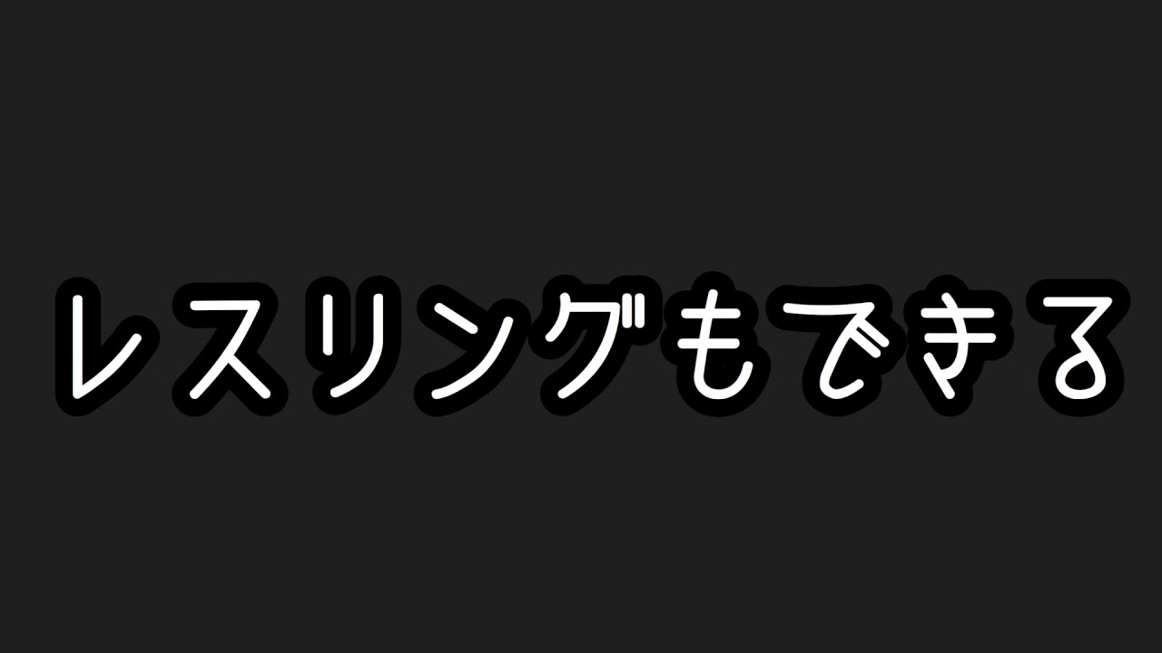 ワープロもできる レスリングもできる ビキビキビキニ 123 Youtube