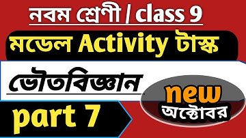 Model Activity Task Class 9 Physical Science part 7 (October)| class 9 physical science part 7 task