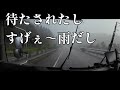 待ち時間が長いんじゃ！雨はすげぇ～降ってくるし