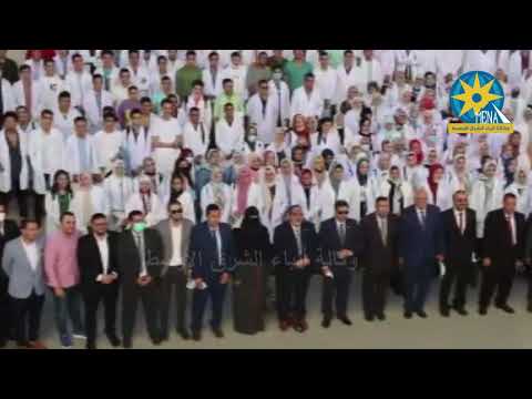 اول دفعة من طلاب كلية طب دمياط فى اول يوم دراسى لهم يتوسطهم الدكتور سيد دعدور رئيس جامعة دمياط