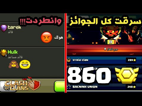 كيف سرقت كل جوائز دوري الكلانات و انطردت... 😱 كلاش اوف كلانس Clash of clans