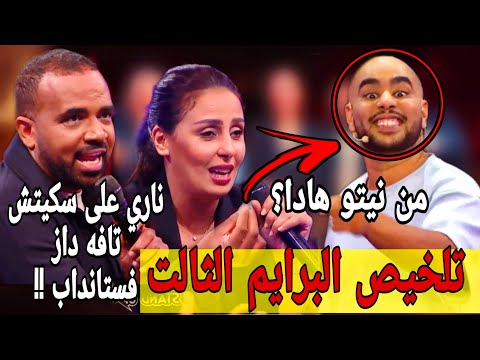 ستانداب البرايم التالت بدون اقتطاعات اكفس سكيتشات دازو فهاد الموسم تجمعو فهاد البرايم الاسف