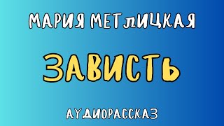 ЗАВИСТЬ / МАРИЯ МЕТЛИЦКАЯ / АУДИОКНИГА