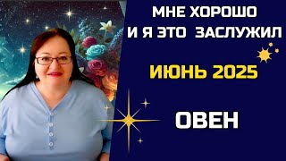Твоя жизнь не случайность, Овен. Ты — замысел Вселенной. И он сейчас раскрывается.