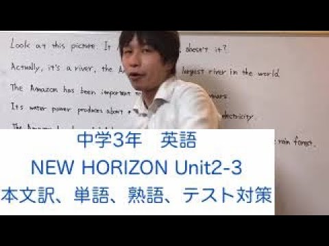 中学3年 英語 New Horizon Unit2 3 本文訳 単語 テスト対策 Youtube