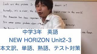 中学3年 英語 New Horizon Unit2 3 本文訳 単語 テスト対策 Youtube