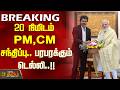 #BREAKING || 20 நிமிடம் PM, CM சந்திப்பு.. பரபரக்கும் டெல்லி..!! Vijay meets PM Modi
