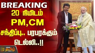 #BREAKING || 20-minute PM-CM meeting.. Delhi abuzz..!! Vijay meets PM Modi