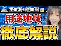 【たった2分で理解!】商業系・工業系の用途地域を徹底攻略【宅建】