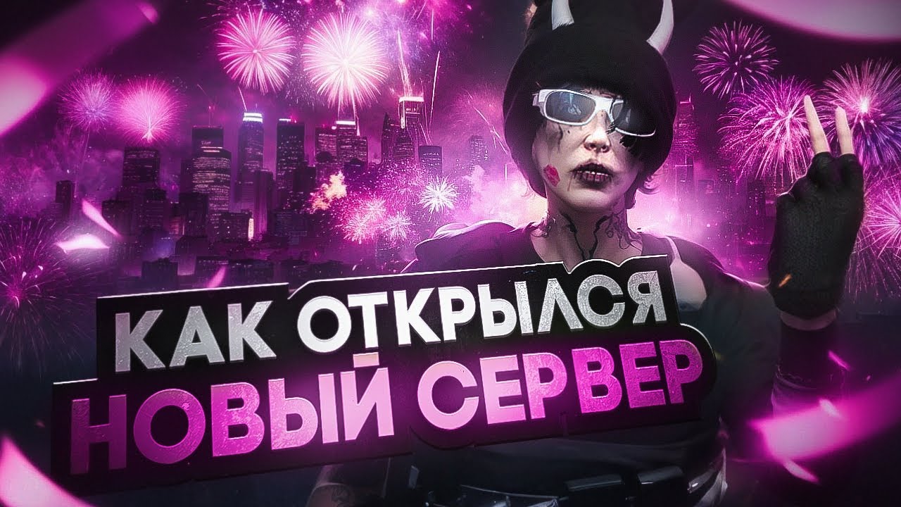 КАК ОТКРЫЛСЯ НОВЫЙ СЕРВЕР - ГТА 5 РП