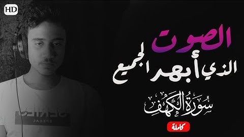 سورة الكهف كاملة ❤😍 || لأول مرة ستسمعها بهذا الاداء😭 || لاتفوتك يوم الجمعة❤ ||أنس محمد