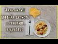 Цветная капуста с грибами! ЗАПЕКАЕМ цветную капусту и ШАМПИНЬОНЫ в духовке. Кухня для новичков.