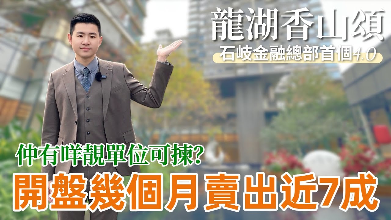 中山樓盤丨開盤到宜家從不打折4.0💥龍湖香山頌丨同發展商傾談👉🏻仲有咩靚貨揀？面對後面越來越多4.0產品，有咩優勢？