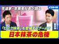 【大ブームの危機】中国産抹茶の脅威/裏千家の茶道家が語る/スタバ/抹茶ラテ/味で勝つが、ビジネスで負けそう/陸上養殖、海藻にも通じる「国際ルール作り」は